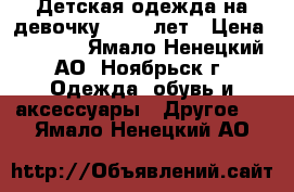 Детская одежда на девочку 12-13 лет › Цена ­ 1 500 - Ямало-Ненецкий АО, Ноябрьск г. Одежда, обувь и аксессуары » Другое   . Ямало-Ненецкий АО